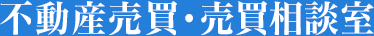 不動産売買・売買相談室