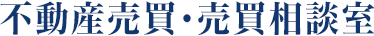 不動産売買・売買相談室